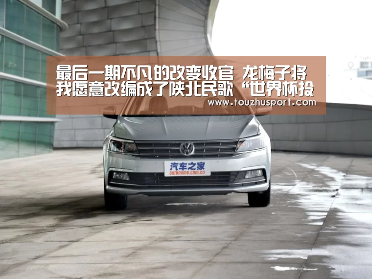最后一期不凡的改变收官 龙梅子将我愿意改编成了陕北民歌“世界杯投注平台”(图2) 世界杯投注平台