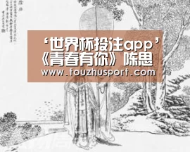 ‘世界杯投注app’《青春有你》陈思键是谁?个人资料及年龄几岁?(图2) 投注app官网