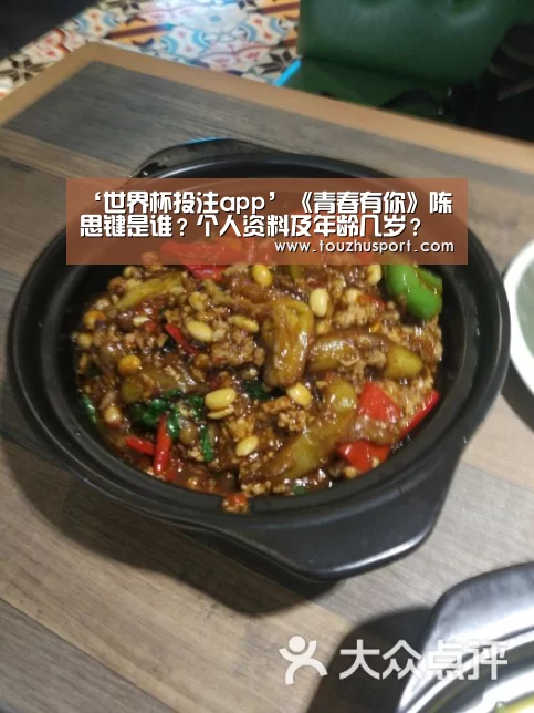 ‘世界杯投注app’《青春有你》陈思键是谁?个人资料及年龄几岁?(图1) 投注app