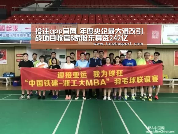 投注app官网_年度央企最大混改引战项目收官8家股东募资242亿(图1) 投注app