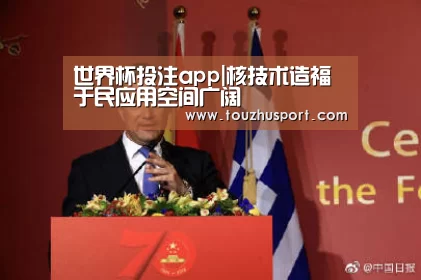 世界杯投注app|核技术造福于民应用空间广阔(图2) 投注app