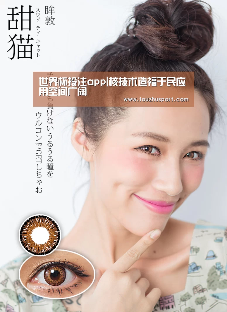 世界杯投注app|核技术造福于民应用空间广阔(图4) 世界杯投注app