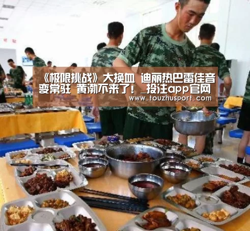 《极限挑战》大换血 迪丽热巴雷佳音变常驻 黄渤不来了!_投注app官网(图1) 投注app