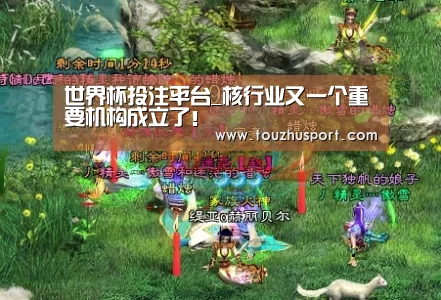 世界杯投注平台_核行业又一个重要机构成立了!(图1) 投注app官网
