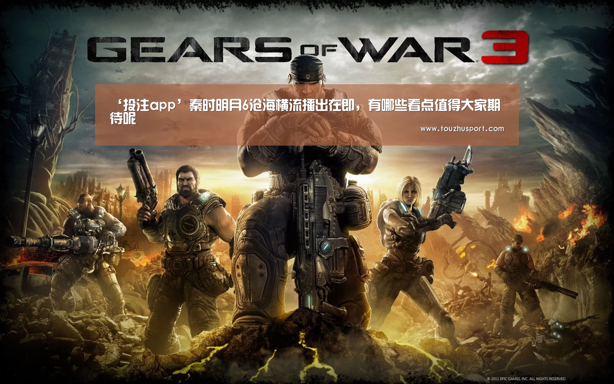 ‘投注app’秦时明月6沧海横流播出在即,有哪些看点值得大家期待呢(图3) 投注app