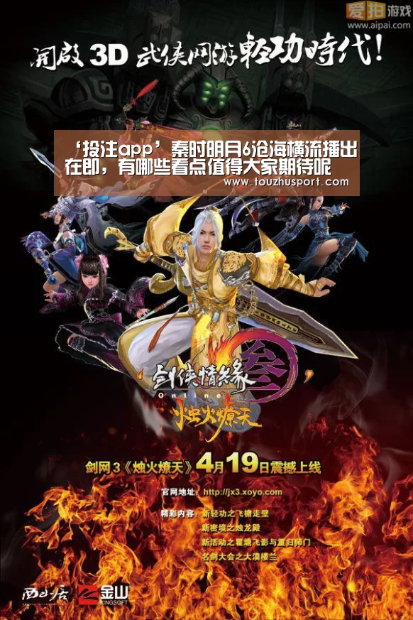 ‘投注app’秦时明月6沧海横流播出在即,有哪些看点值得大家期待呢(图2) 投注app