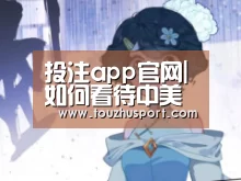 投注app官网|如何看待中美签署第一阶段经贸协议?权威解读来了(图2) 世界杯投注平台
