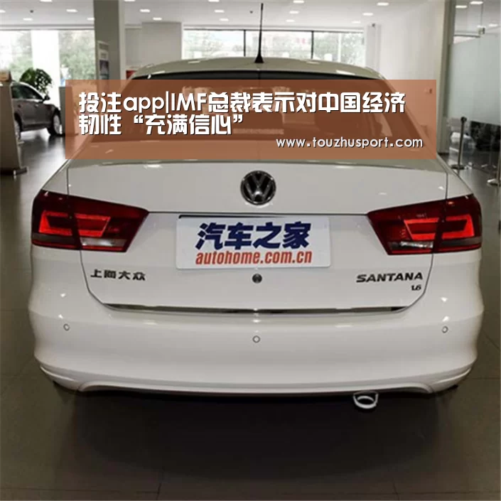投注app|IMF总裁表示对中国经济韧性“充满信心”(图3) 投注app