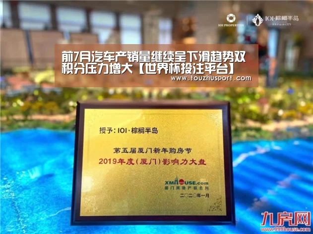 前7月汽车产销量继续呈下滑趋势双积分压力增大【世界杯投注平台】(图3) 世界杯投注平台