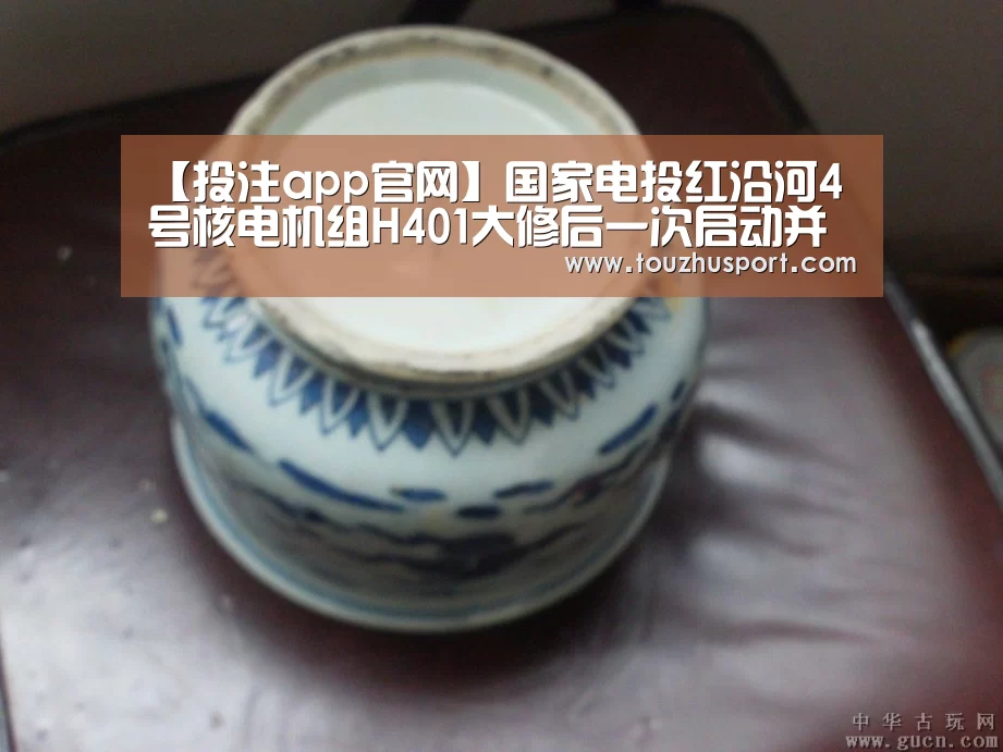 【投注app官网】国家电投红沿河4号核电机组H401大修后一次启动并网成功(图1) 世界杯投注平台